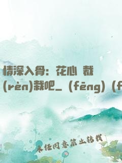 情深入骨：花心總裁認(rèn)栽吧