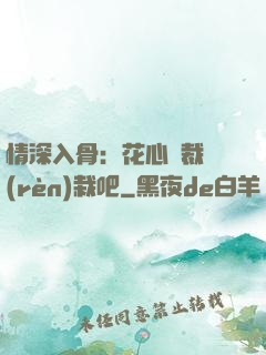 情深入骨：花心總裁認(rèn)栽吧