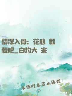 情深入骨：花心總裁認栽吧