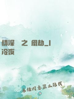 情深緣淺之鳳凰劫