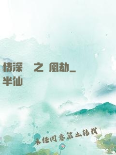 情深緣淺之鳳凰劫