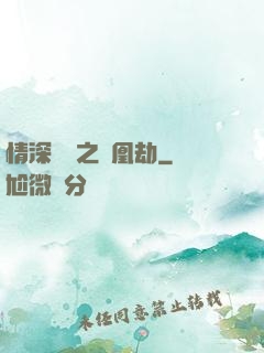 情深緣淺之鳳凰劫