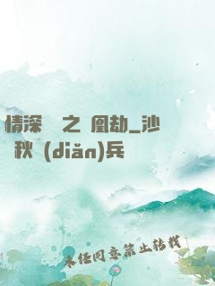 情深緣淺之鳳凰劫