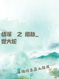 情深緣淺之鳳凰劫