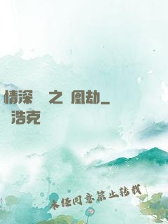 情深緣淺之鳳凰劫