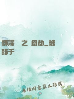 情深緣淺之鳳凰劫