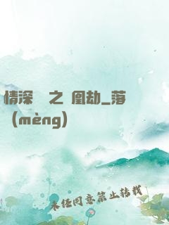 情深緣淺之鳳凰劫