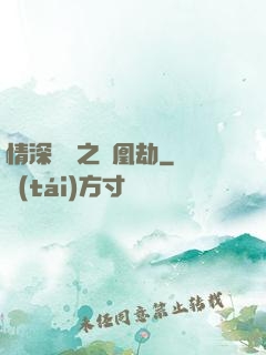情深緣淺之鳳凰劫