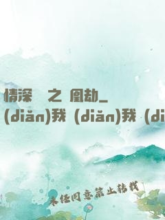 情深緣淺之鳳凰劫