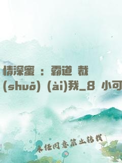情深蜜戀：霸道總裁說(shuō)愛(ài)我