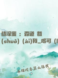 情深蜜戀：霸道總裁說(shuō)愛(ài)我