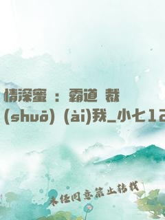 情深蜜戀：霸道總裁說(shuō)愛(ài)我
