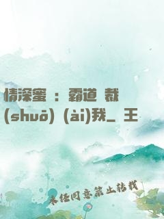 情深蜜戀：霸道總裁說(shuō)愛(ài)我