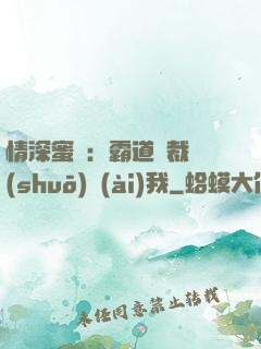 情深蜜戀：霸道總裁說(shuō)愛(ài)我