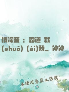 情深蜜戀：霸道總裁說(shuō)愛(ài)我