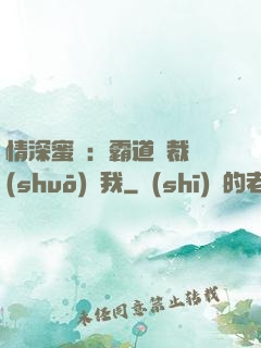 情深蜜戀：霸道總裁說(shuō)愛我