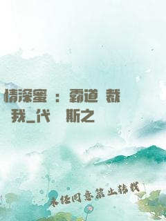 情深蜜戀：霸道總裁說愛我