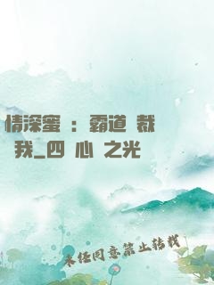 情深蜜戀：霸道總裁說愛我