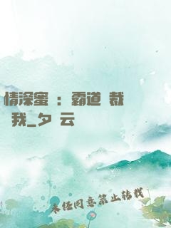 情深蜜戀：霸道總裁說愛我