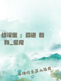 情深蜜戀：霸道總裁說愛我