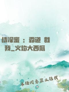 情深蜜戀：霸道總裁說愛我