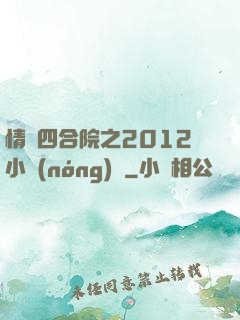 情滿四合院之2012小農(nóng)莊