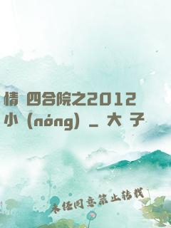 情滿四合院之2012小農(nóng)莊