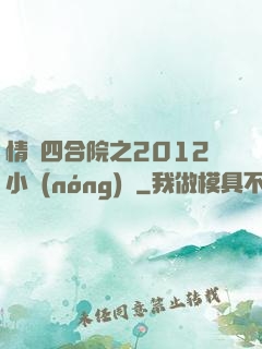 情滿四合院之2012小農(nóng)莊