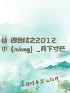 情滿四合院之2012小農(nóng)莊