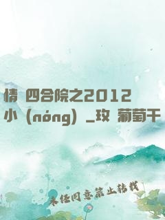 情滿四合院之2012小農(nóng)莊