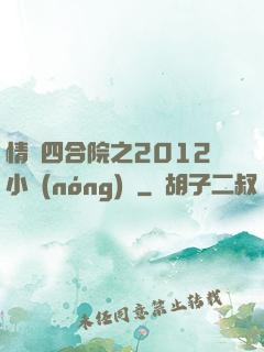 情滿四合院之2012小農(nóng)莊