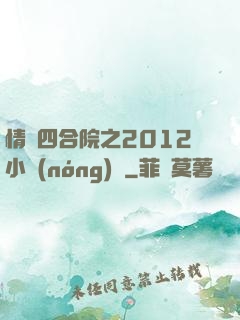 情滿四合院之2012小農(nóng)莊