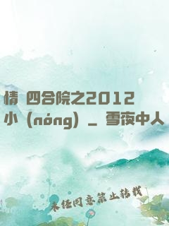 情滿四合院之2012小農(nóng)莊