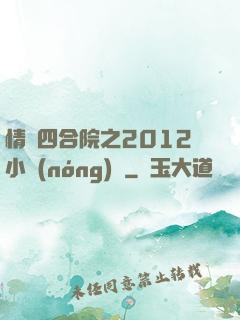 情滿四合院之2012小農(nóng)莊