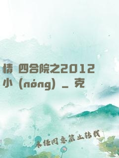 情滿四合院之2012小農(nóng)莊