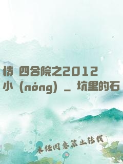 情滿四合院之2012小農(nóng)莊