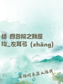 情滿四合院之我是許靈均