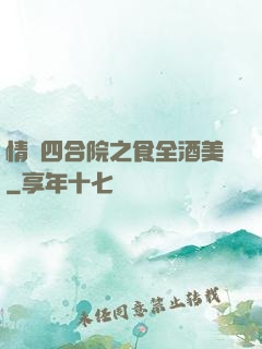 情滿四合院之食全酒美
