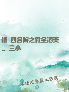 情滿四合院之食全酒美