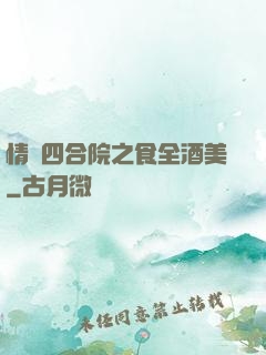 情滿四合院之食全酒美