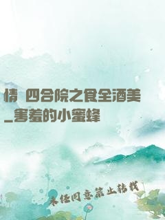 情滿四合院之食全酒美