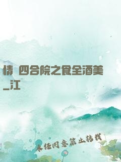 情滿四合院之食全酒美