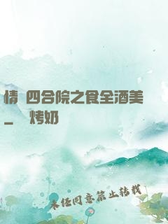 情滿四合院之食全酒美