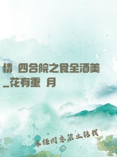 情滿四合院之食全酒美