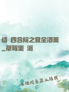 情滿四合院之食全酒美