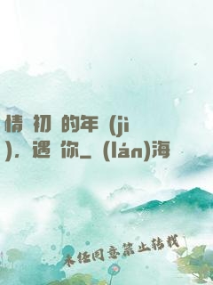 情竇初開的年紀(jì)，遇見你
