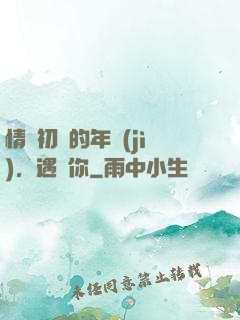 情竇初開的年紀(jì)，遇見你