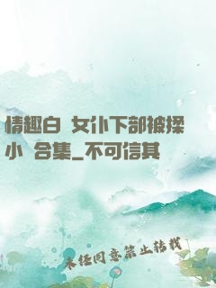 情趣白絲女仆下部被揉小說合集