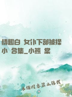 情趣白絲女仆下部被揉小說合集