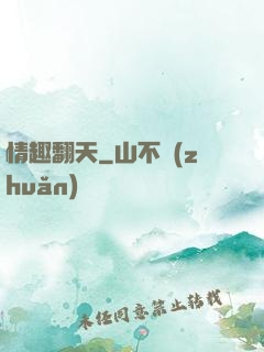情趣翻天